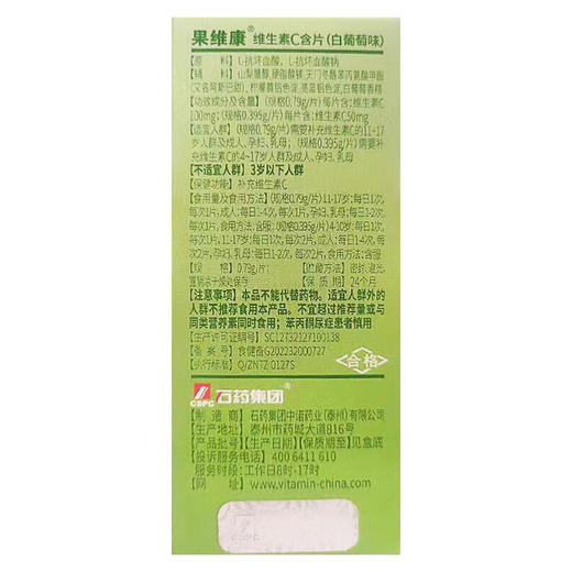 石药牌果维康维生素C含片（白葡萄味）【0.79g*80片】果维康 商品图4