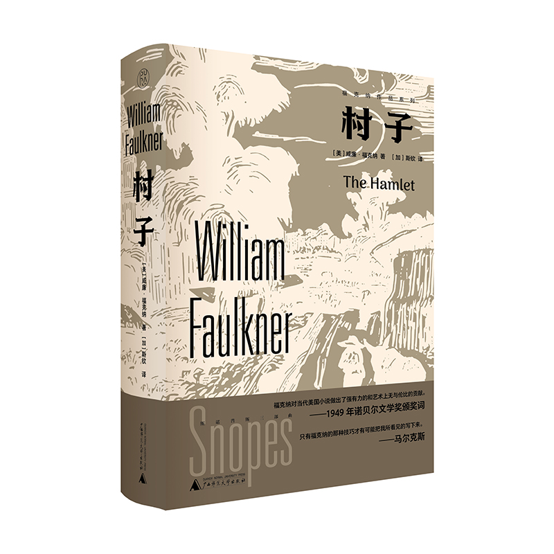 限量毛边本 ｜纯粹 · 村子诺奖得主福克纳晚期作品