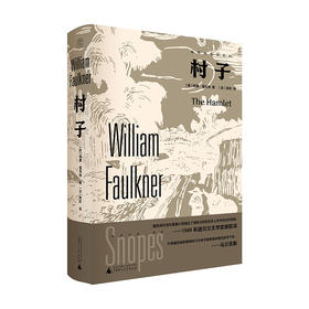 限量毛边本 ｜纯粹 · 村子诺奖得主福克纳晚期作品