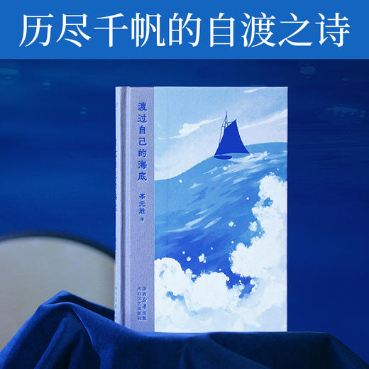 渡过自己的海底(我想和你虚度时光李元胜诗集，128首新作，更深邃，更开阔，搭建心灵的秘密营地)(李元胜) 商品图1