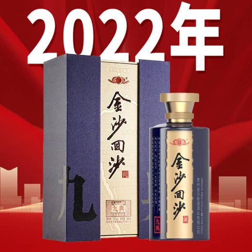 【会员秒杀】金沙高端款 回沙 九典 酱香型 53度 500ml 商品图0
