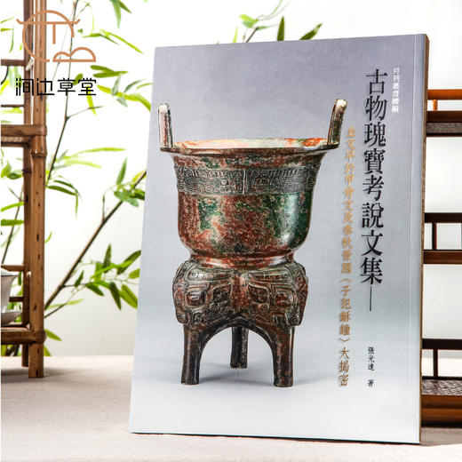 【绝版好书】《古物瑰宝考说文集》大16开191页，2020年台故宫博物院初版 商品图0