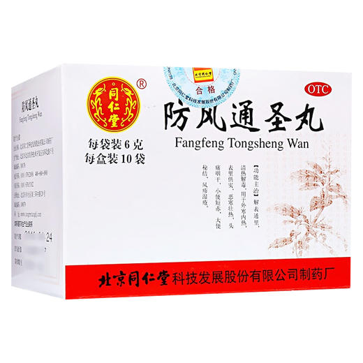 同仁堂防风通圣丸，6g*10袋，同仁堂 商品图1