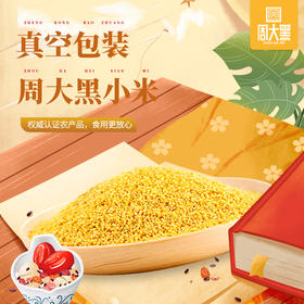 周大黑美味可口真空包装小米500克*3袋装 香糯绵软 米油丰富