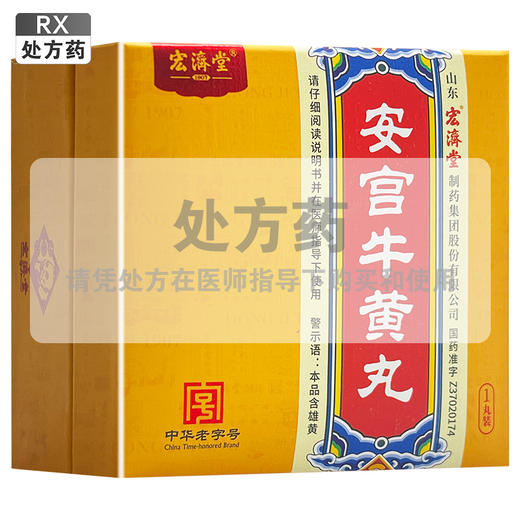 安宫牛黄丸，3g*1丸(黄盒)，宏济堂 商品图0