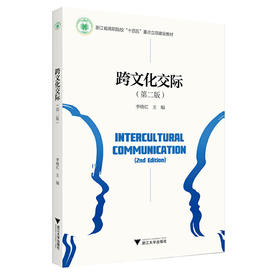 跨文化交际（第二版）(李晓红)