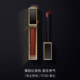 888066089036	汤姆福特TOM FORD	镜面唇蜜20号