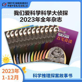 《我们爱科学 科学大侦探》2023年1-12月全年杂志 1-6年级适读 科学推理探案故事书