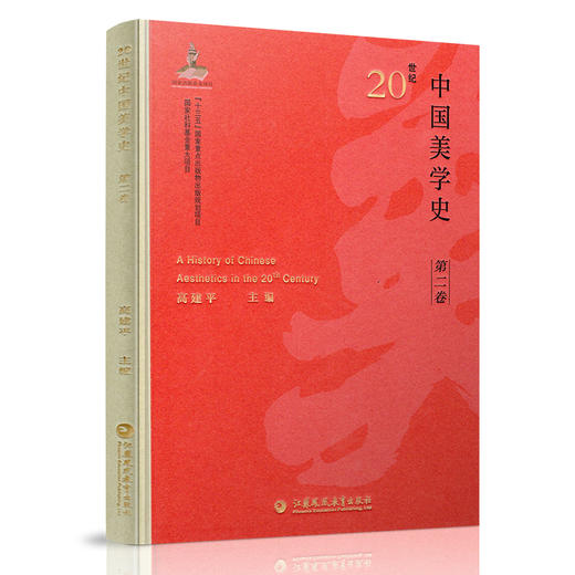 20世纪中国美学史 第二卷 美学思想 美学学科初建 美育思想 美学艺术观 高建平主编 江苏凤凰教育出版社 商品图2