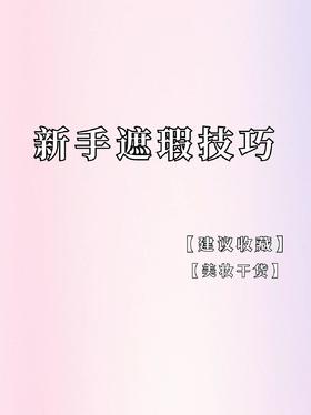 新手遮瑕教程大分享！！