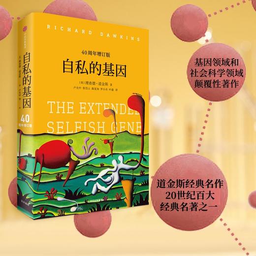 《自私的基因》40周年增订版，20世纪百大经典名著之一（12岁-成人） 商品图1