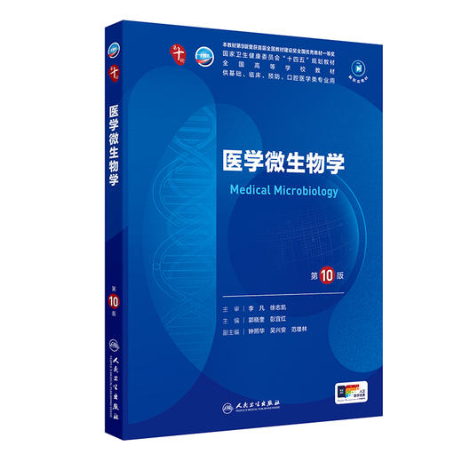 医学微生物学（第10版） 第十轮本科临床教材 2024年8月学历教材 商品图0