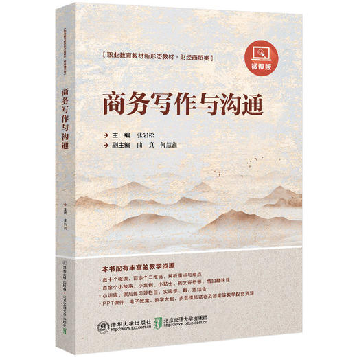 商务写作与沟通(张岩松) 商品图0