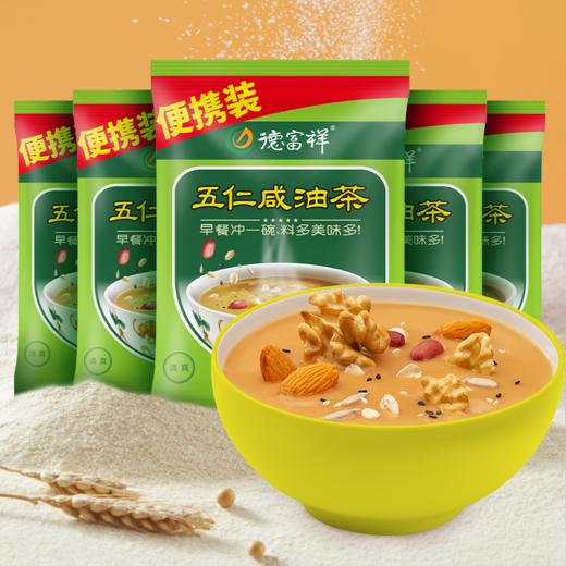 【新客尝鲜组合装】德富祥便携装40g五仁咸油茶小袋装 商品图0