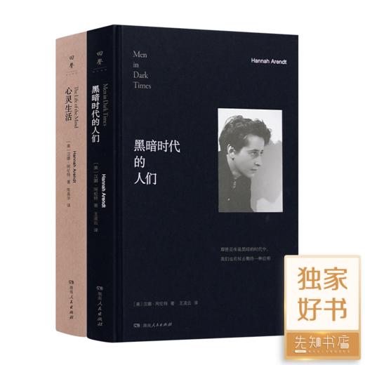 【独家新品】阿伦特作品（2本）：《黑暗时代的人们》《心灵生活》 商品图0