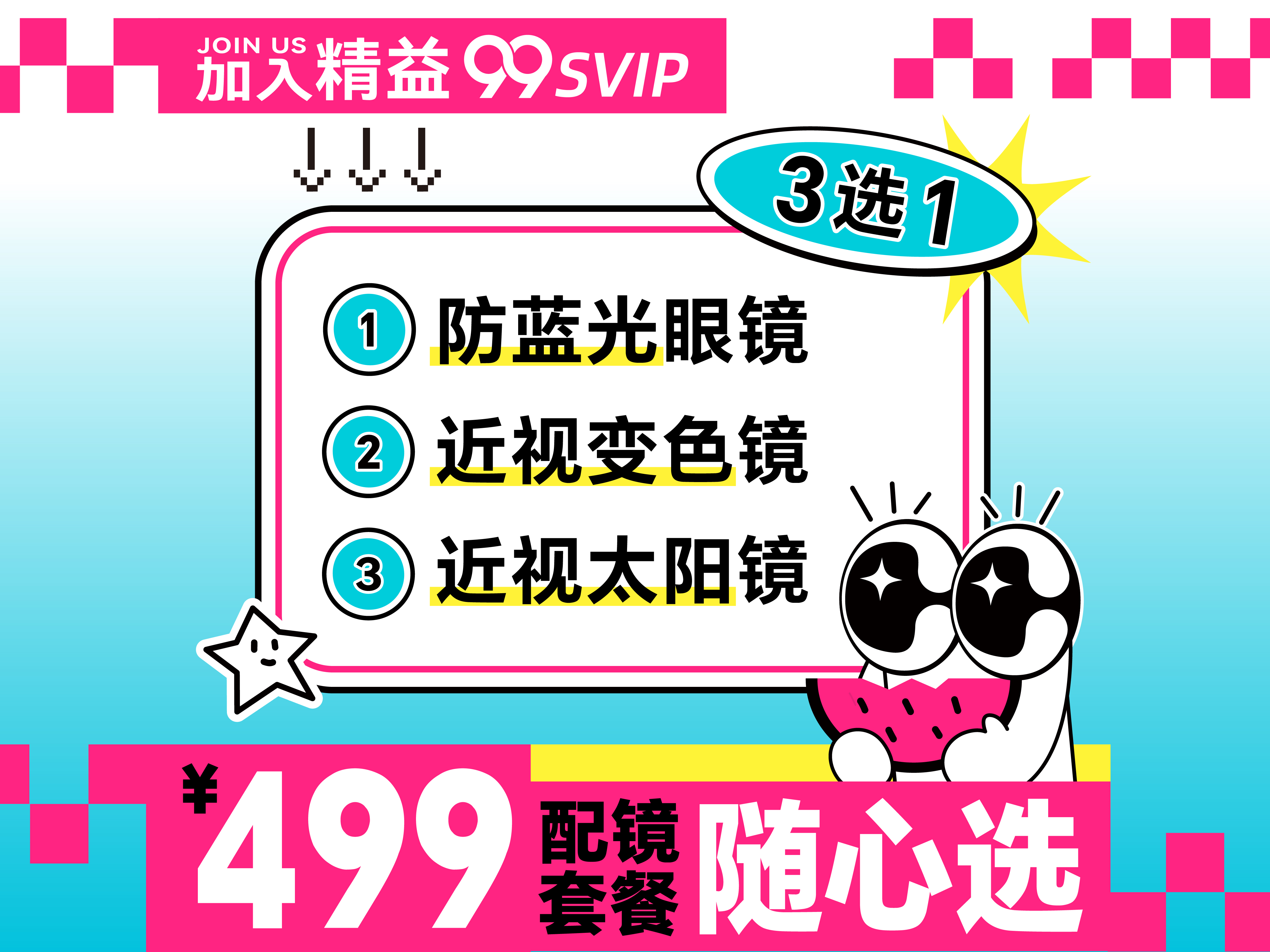 【精益99SVIP】会员配镜套餐3选1 防蓝光眼镜/近视太阳镜/近视变色镜