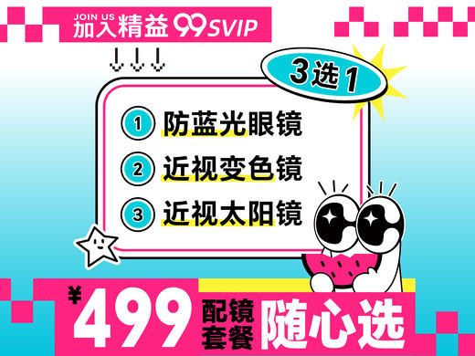 【精益99SVIP】会员配镜套餐3选1 防蓝光眼镜/近视太阳镜/近视变色镜 商品图0