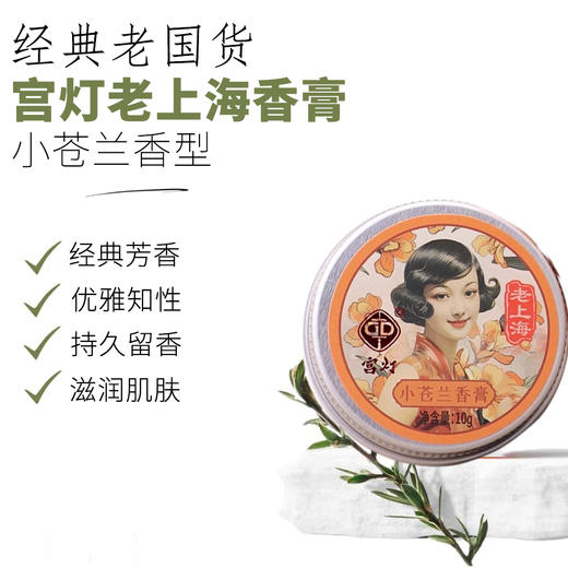 宫灯牌老上海风情香膏10g 商品图9