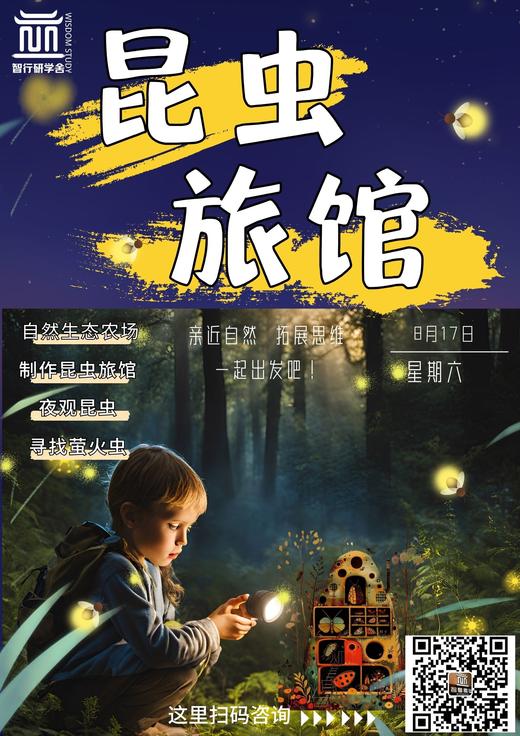 【智行研学】8月17日“昆虫夏令营” 15:00出发 商品图0