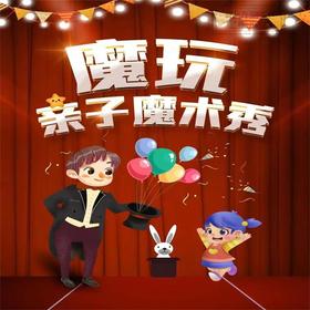 【08.07-09.29】上海人民广场魔玩亲子魔术沉浸式互动秀【福州路上海书城】