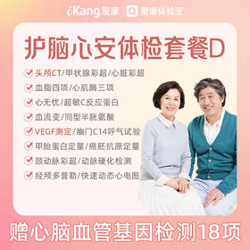 【升级头颅CT、VEGF】爱康 护脑心安体检套餐D（含心脑血管18项基因检测）