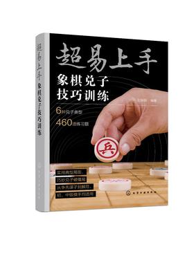 超易上手——象棋兑子技巧训练