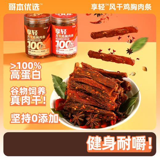 【🍜8.18-8.20健康低卡好味专场】哥本优选享轻风干鸡胸肉条 高蛋白控碳水 0蔗糖添加 0反式脂肪酸 每罐100g 怪兽商城专属 商品图0