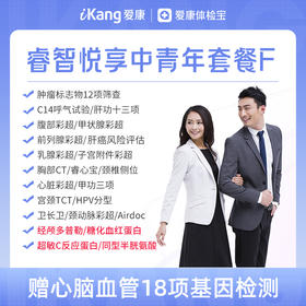 【升级经颅多普勒+糖化血红蛋白+同型半胱氨酸+超敏C反应蛋白】爱康 睿智悦享中青年体检F