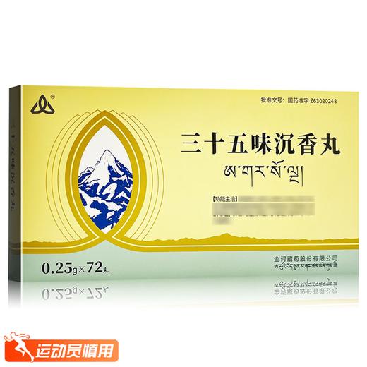 三十五味沉香丸，0.25g*12丸*2板*3小盒， 商品图2