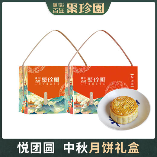 【严选】聚珍园悦团圆中秋月饼礼盒1776g （红色/橙色随机发）   (厂家直发） 商品图0