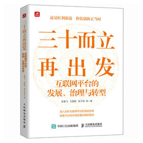 三十而立再出发 互联网平台的发展治理与转型 数字化转型 智能制造 平台经济发展 互联网平台的演变 治理框架挑战转型方向