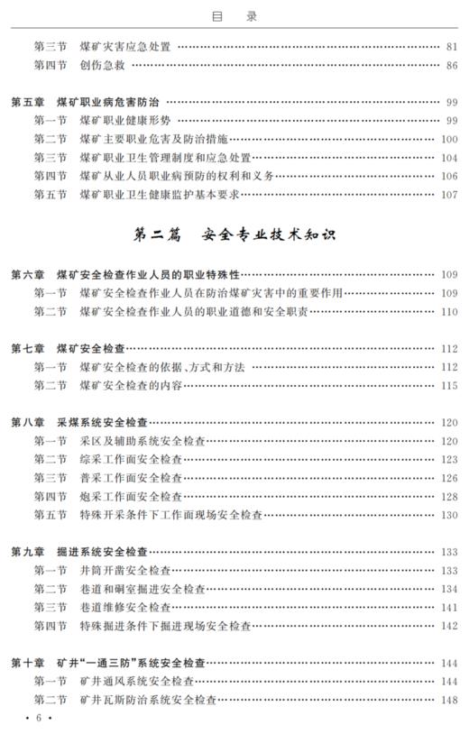 煤矿安全检查作业操作资格培训考核教材 商品图2