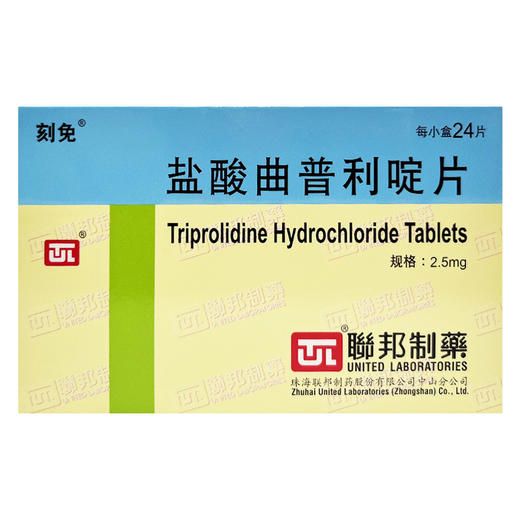 盐酸曲普利啶片，2.5mg*24片，刻免 商品图1