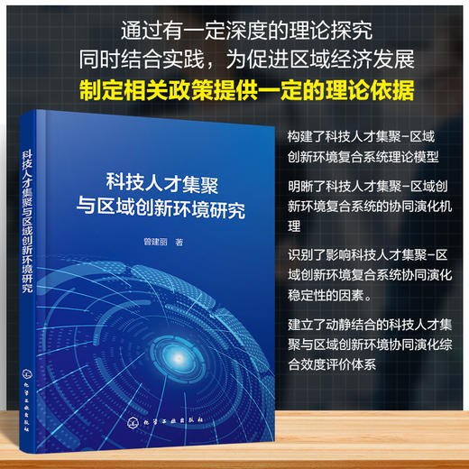 科技人才集聚与区域创新环境研究 商品图0