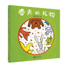 音乐小森林:春天的礼物(魔法象·图画书王国)(温艾凝/著·绘) 商品缩略图0