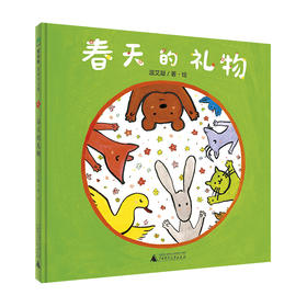 音乐小森林:春天的礼物(魔法象·图画书王国)(温艾凝/著·绘)