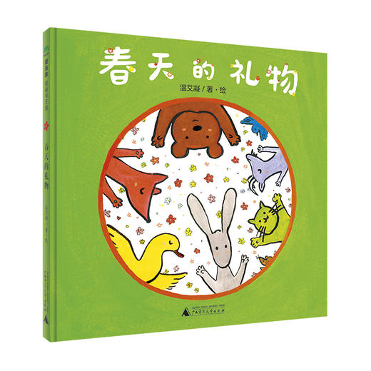 音乐小森林:春天的礼物(魔法象·图画书王国)(温艾凝/著·绘) 商品图0