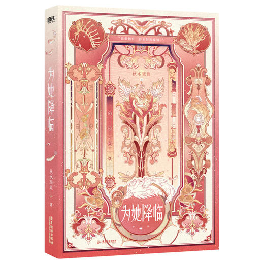 为她降临 秋水麋鹿著 原名同时攻略三个神明言情小说 商品图3