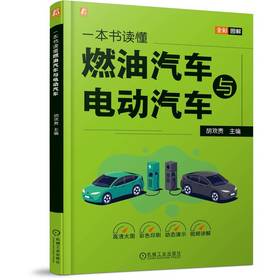 官网 一本书读懂燃油汽车与电动汽车 胡欢贵 解燃油汽车与电动汽车相关基础知识结构原理 汽车科普书籍