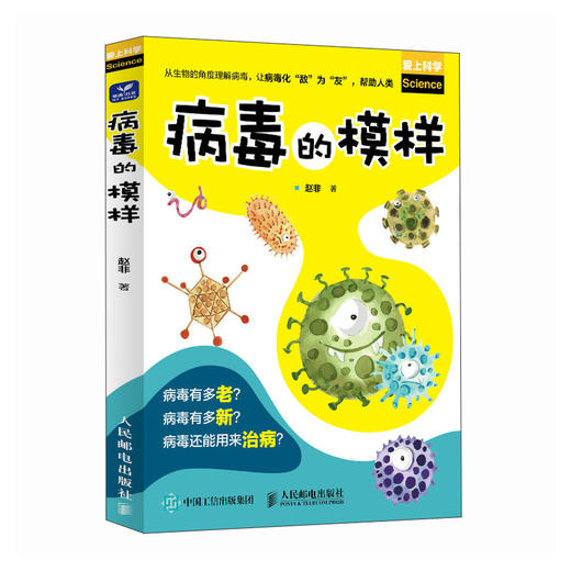 病毒的模样  病毒科普书籍 预防感冒 与病毒化敌为友 帮助自己和他人 商品图1