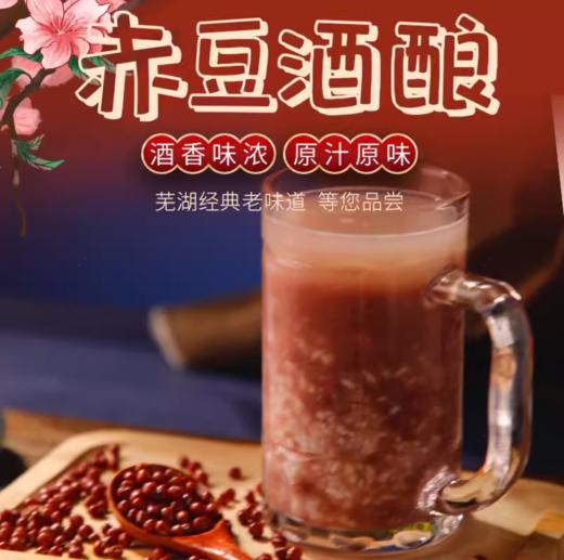 正宗芜湖赤豆酒酿一颗小红豆杯杯思乡情顺丰发货冷冻保存 商品图1