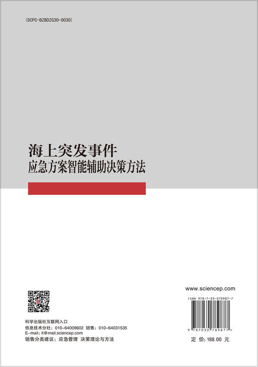 海上突发事件应急方案智能辅助决策方法 商品图1