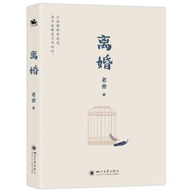 离婚：人民艺术家老舍经典之作（冰心、巴金、诺贝尔文学奖得主勒克莱齐奥、彼得·汉德克盛赞）(老舍 著 人天兀鲁思 出品)
