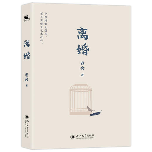 离婚：人民艺术家老舍经典之作（冰心、巴金、诺贝尔文学奖得主勒克莱齐奥、彼得·汉德克盛赞）(老舍 著 人天兀鲁思 出品) 商品图0
