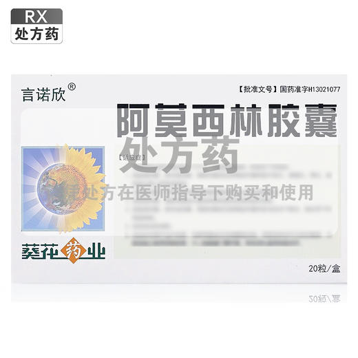 阿莫西林胶囊，0.25g*20粒，言诺欣 商品图0