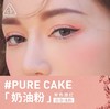 韩国3CE单色腮红盘#Pure Cake（奶油粉） 商品缩略图1