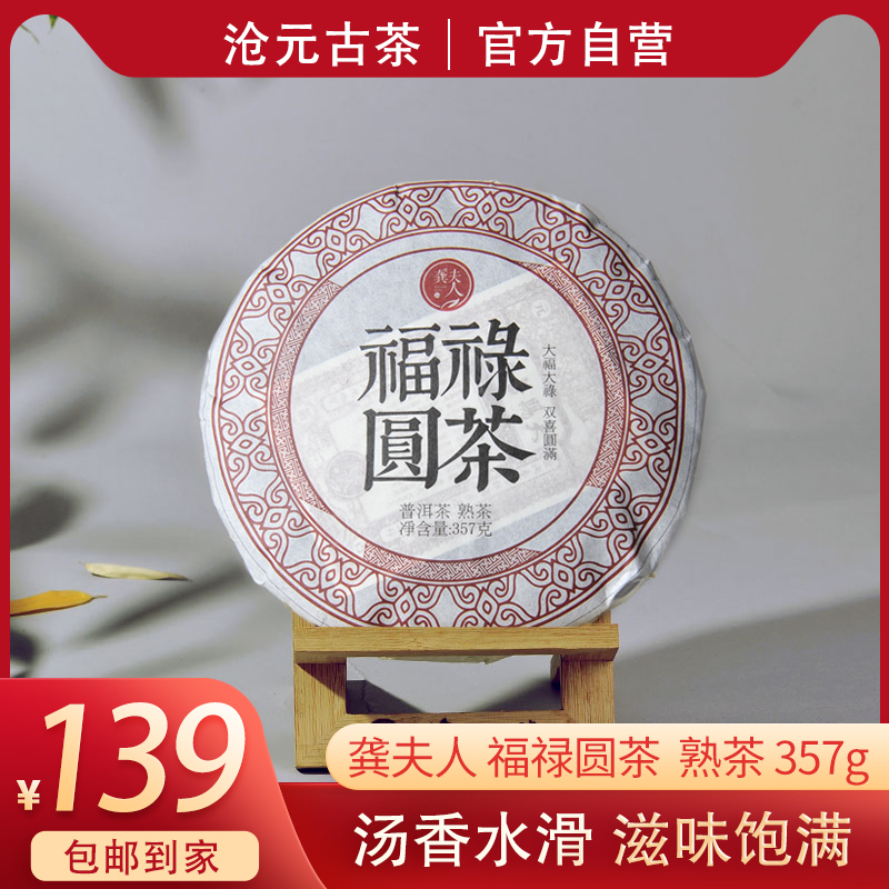龚夫茶人 福禄圆茶 普洱茶熟茶