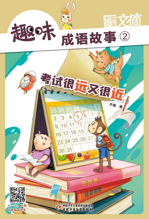 《趣味成语故事》注音版2023年1-12月全年杂志  1-3年级适读  掌握博大精深的成语知识 商品图2