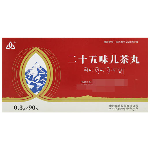 二十五味儿茶丸，0.3g*15丸*2板*3盒， 商品图2