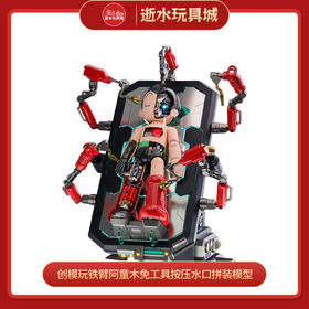 H 创模玩铁臂阿童木免工具按压水口拼装模型